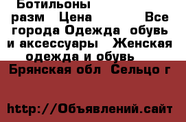 Ботильоны SISLEY 35-35.5 разм › Цена ­ 4 500 - Все города Одежда, обувь и аксессуары » Женская одежда и обувь   . Брянская обл.,Сельцо г.